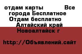 отдам карты NL int - Все города Бесплатное » Отдам бесплатно   . Алтайский край,Новоалтайск г.